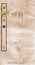 皇朝文鉴  卷87-90     PDF电子版封面    （宋）吕祖谦辑 