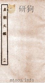 皇朝文鉴  卷91-94（ PDF版）