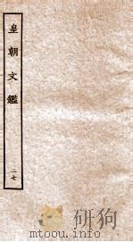 皇朝文鉴  卷95-99（ PDF版）