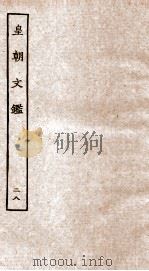 皇朝文鉴  卷100-104     PDF电子版封面    （宋）吕祖谦辑 