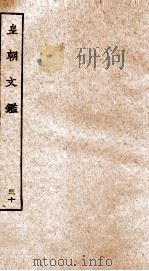 皇朝文鉴  卷109-111     PDF电子版封面    （宋）吕祖谦辑 