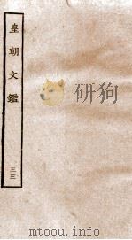 皇朝文鉴  卷119-122     PDF电子版封面    （宋）吕祖谦辑 