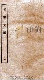 皇朝文鉴  卷123-126     PDF电子版封面    （宋）吕祖谦辑 