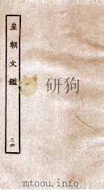 皇朝文鉴  卷132-135（ PDF版）