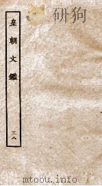 皇朝文鉴  卷140-143（ PDF版）