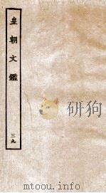 皇朝文鉴  卷144-146     PDF电子版封面    （宋）吕祖谦辑 