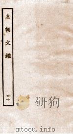 皇朝文鉴  卷147-150（ PDF版）