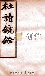杜诗镜铨  卷12-15     PDF电子版封面    （清）扬伦撰 