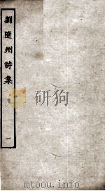 刘随州诗集  卷1-4     PDF电子版封面     