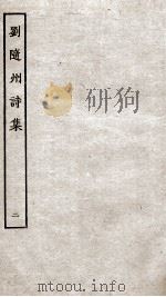 刘随州诗集  卷5-10     PDF电子版封面     