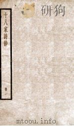 十八家诗钞  卷1-2     PDF电子版封面    （清）曾国藩纂 