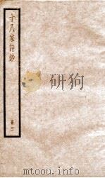 十八家诗钞  卷5-6     PDF电子版封面    （清）曾国藩纂 