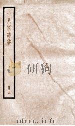 十八家诗钞  卷11-12     PDF电子版封面    （清）曾国藩纂 