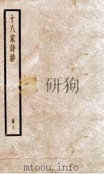 十八家诗钞  卷15-16     PDF电子版封面    （清）曾国藩纂 