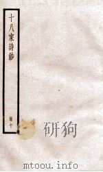 十八家诗钞  卷19-20     PDF电子版封面    （清）曾国藩纂 