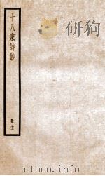 十八家诗钞  卷21-22     PDF电子版封面    （清）曾国藩纂 