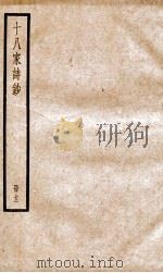 十八家诗钞  卷23-24     PDF电子版封面    （清）曾国藩纂 