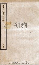 十八家诗钞  卷27-28     PDF电子版封面    （清）曾国藩纂 