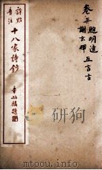 十八家诗钞  卷3     PDF电子版封面    （清）曾国藩纂 