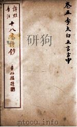 十八家诗钞  卷5     PDF电子版封面    （清）曾国藩纂 
