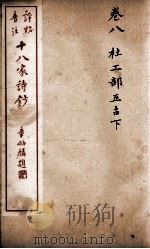 十八家诗钞  卷8     PDF电子版封面    （清）曾国藩纂 