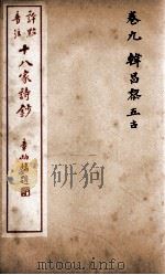 十八家诗钞  卷9     PDF电子版封面    （清）曾国藩纂 