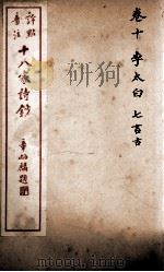 十八家诗钞  卷10     PDF电子版封面    （清）曾国藩纂 