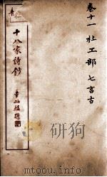 十八家诗钞  卷11（ PDF版）