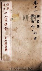 十八家诗钞  卷12（ PDF版）