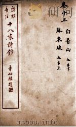 十八家诗钞  卷13     PDF电子版封面    （清）曾国藩纂 
