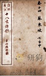 十八家诗钞  卷14（ PDF版）