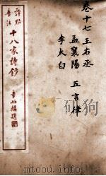 十八家诗钞  卷17     PDF电子版封面    （清）曾国藩纂 