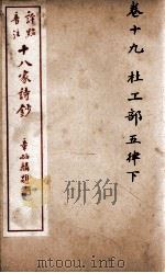 十八家诗钞  卷19（ PDF版）