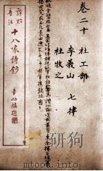 十八家诗钞  卷20     PDF电子版封面    （清）曾国藩纂 