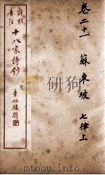 十八家诗钞  卷21     PDF电子版封面    （清）曾国藩纂 