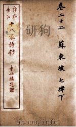 十八家诗钞  卷22     PDF电子版封面    （清）曾国藩纂 