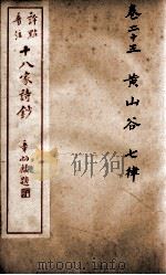 十八家诗钞  卷23     PDF电子版封面    （清）曾国藩纂 
