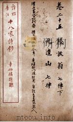 十八家诗钞  卷25     PDF电子版封面    （清）曾国藩纂 