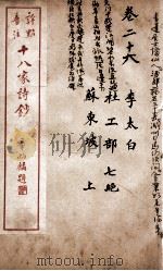 十八家诗钞  卷26     PDF电子版封面    （清）曾国藩纂 