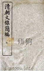 清朝文录简编  卷1   1922  PDF电子版封面    （清）姚椿纂 