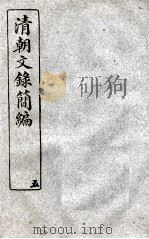 清朝文录简编  卷5   1922  PDF电子版封面    （清）姚椿纂 
