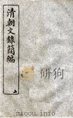 清朝文录简编  卷2   1922  PDF电子版封面    （清）姚椿纂 