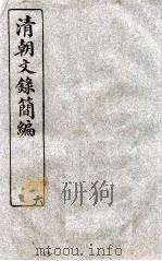 清朝文录简编  卷6   1922  PDF电子版封面    （清）姚椿纂 