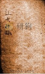 辽文补录   1919  PDF电子版封面    黄任恒撰 