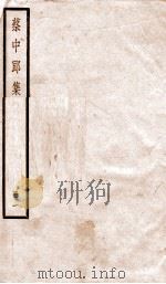 蔡中郎集  卷1-2     PDF电子版封面    （汉）蔡邕撰 