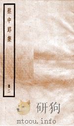 蔡中郎集  卷3-6     PDF电子版封面    （汉）蔡邕撰 