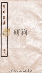蔡中郎集  卷7-9     PDF电子版封面    （汉）蔡邕撰 