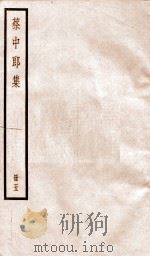 蔡中郎集  卷1-3     PDF电子版封面    （汉）蔡邕撰 