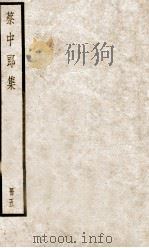 蔡中郎集  卷2-3（ PDF版）