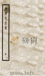 靖节先生集  卷1-2     PDF电子版封面    （晋）陶潜撰 